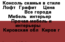 Консоль-скамья в стиле Лофт “Графит“ › Цена ­ 13 900 - Все города Мебель, интерьер » Прочая мебель и интерьеры   . Кировская обл.,Киров г.